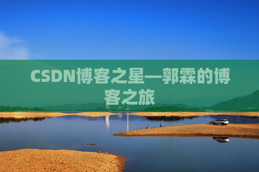 CSDN博客之星—郭霖的博客之旅